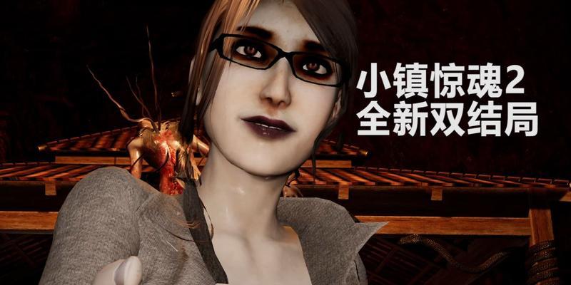 小镇惊魂2（揭秘都市传说支线）  第2张