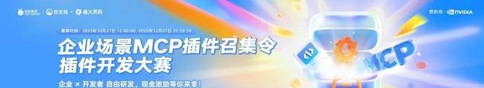 从概念到实践：蚂蚁百宝箱&通义灵码首届 MCP 插件开发大赛用百余款成果点亮企业场景服务  第1张