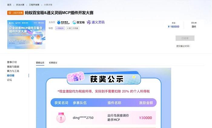从概念到实践：蚂蚁百宝箱&通义灵码首届 MCP 插件开发大赛用百余款成果点亮企业场景服务  第2张