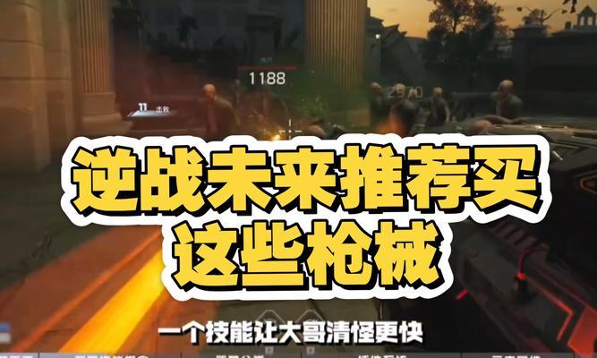 逆战变异模式中武器发射技巧是什么？  第3张