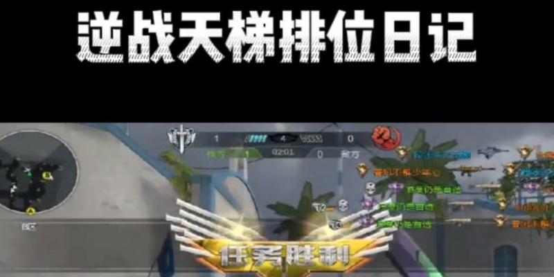 逆战游戏中正常对局应该怎么玩？  第3张