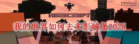 我的世界末地入口在哪里？如何前往末地？  第3张