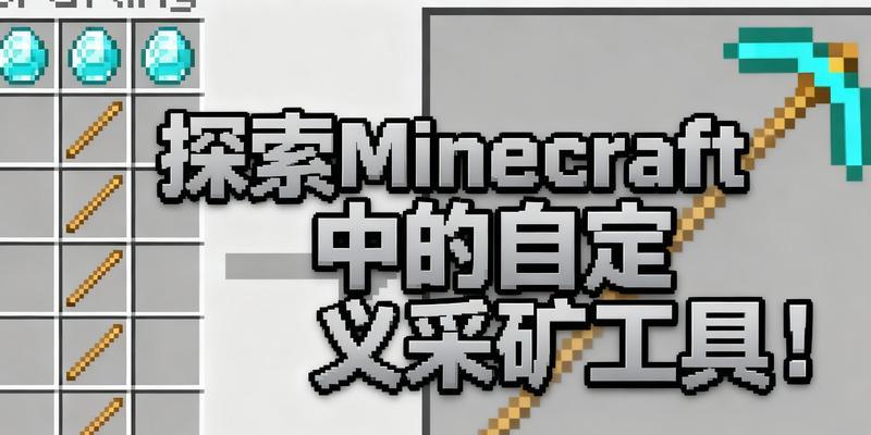 连锁挖矿工具如何在Minecraft中添加？  第1张