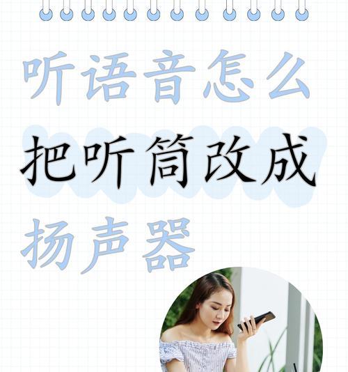 开启听筒功能的操作步骤是什么？  第3张