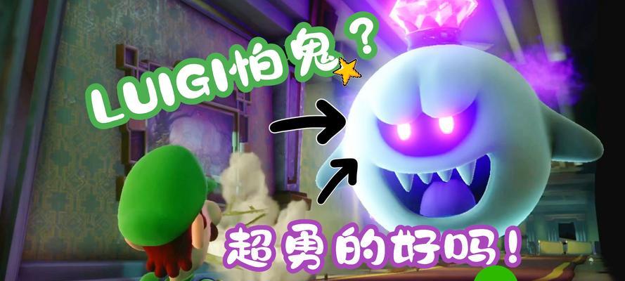 《路易吉洋馆3第15楼boss攻略》（学会使用各种道具和技能）  第1张