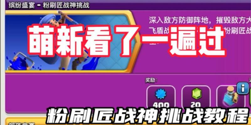 部落冲突粉刷匠挑战玩法指南？  第2张