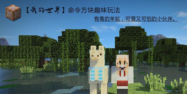 在Minecraft中获得羊驼的方法是什么?羊驼有何用途? 第1张 在Minecraft中获得羊驼的方法是什么?羊驼有何用途? 第1张