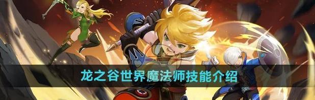 《探秘龙之谷世界的职业技能》(职业技能的分类及应用解析) 第1张 《探秘龙之谷世界的职业技能》(职业技能的分类及应用解析) 第1张
