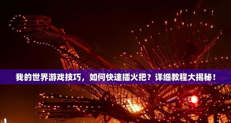 我的世界火把使用技巧有哪些？如何有效利用火把照明？  第1张