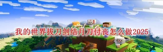 拔刀荣耀在Minecraft中的实现方法？  第2张
