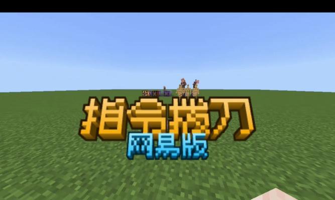 拔刀荣耀在Minecraft中的实现方法？  第3张