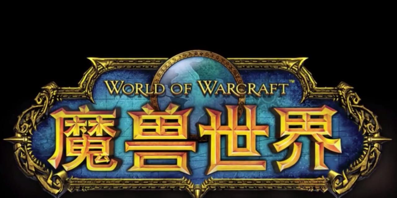 魔兽世界客户端出现故障时如何进行修复？  第1张