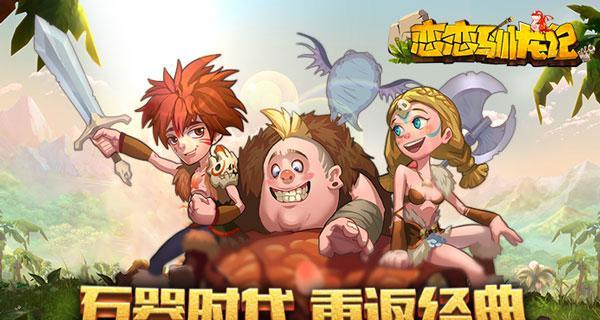 《恋恋驯龙记攻略大全》（成为最强驯龙师的终极指南）  第1张