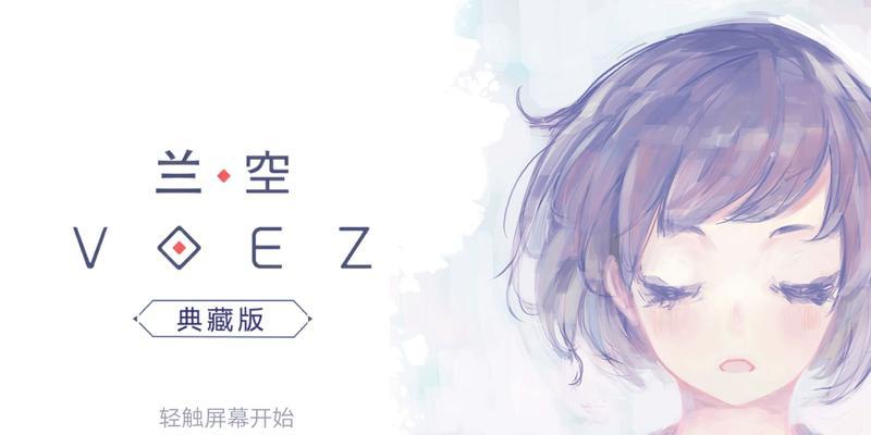 《探索音乐的魅力——以兰空VOEZ游戏画面介绍》(用音乐律动体验游戏快感) 第2张 《探索音乐的魅力——以兰空VOEZ游戏画面介绍》(用音乐律动体验游戏快感) 第2张
